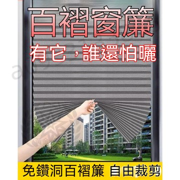 【優選】百褶窗簾 百褶簾 窗簾 窗簾遮陽簾 遮光簾 免打孔安裝 遮光窗簾 隔熱簾 防曬窗簾 遮擋窗簾 H26