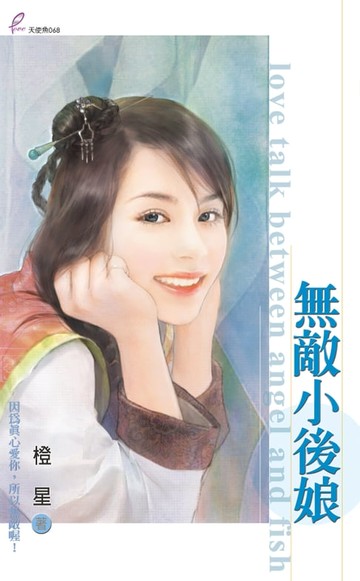 【電子書】無敵小後娘