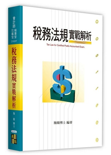 稅務法規實戰解析 (18版) 施敏 2024 高點文化事業有限公司(原:波斯納)