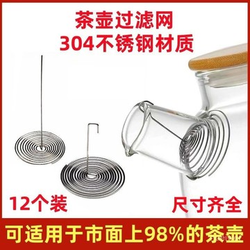 小🐑甄選🐑茶濾網彈簧不銹鋼內置通用玻璃茶壺過濾網配件代替內膽金屬水壺嘴 DEQ8