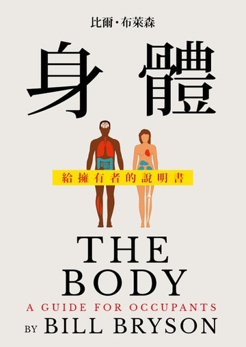 【電子書】身體: 給擁有者的說明書