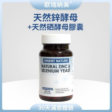 歐瑞納美天然鋅酵母+天然硒酵母膠囊