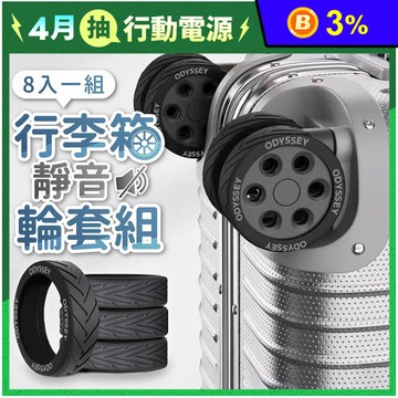 【Odyssey奧德】行李箱靜音輪套組8入組