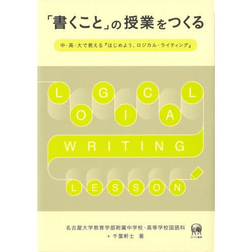 書くこと の授業をつくる 中・高・大で教える はじめよう,ロジカル・ライティング