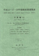 平成12 23年接続産業連関表 計数編 総務省