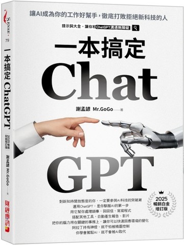 ChatGPT一本搞定：讓AI成為你的工作好幫手，徹底打敗拒絕新科技的人【二手書_良好】TAAZE讀冊生活