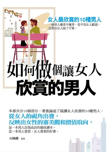 【電子書】如何做個讓女人欣賞的男人——女人最欣賞的10種男人