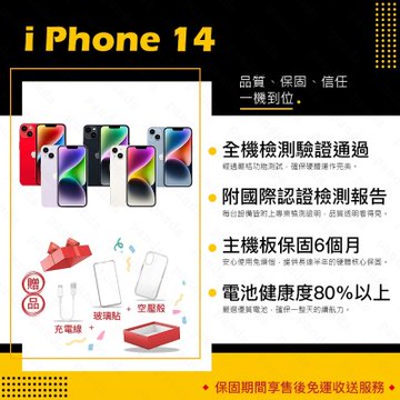 【Apple 蘋果】A級福利品 iPhone 14 256GB 6.1吋 智慧型手機(8成新+電健80以上)