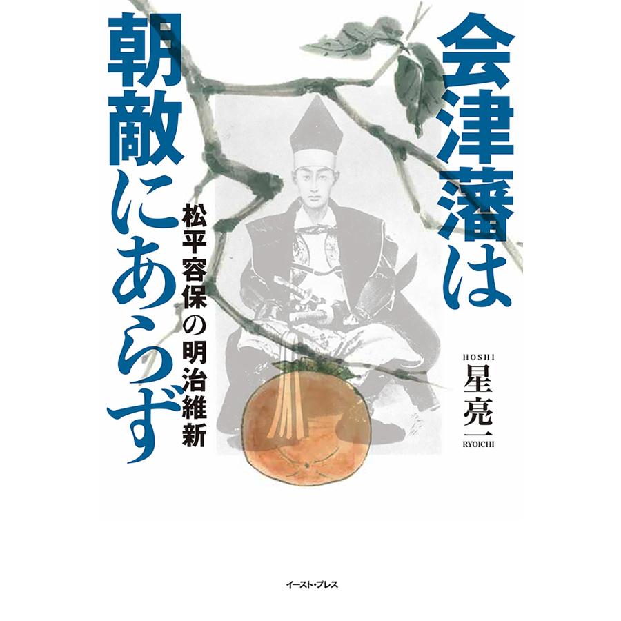 会津藩は朝敵にあらず 松平容保の明治維新 星亮一