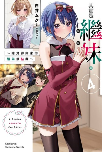 【電子書】其實是繼妹。～總覺得剛來的繼弟很黏我～ (4)