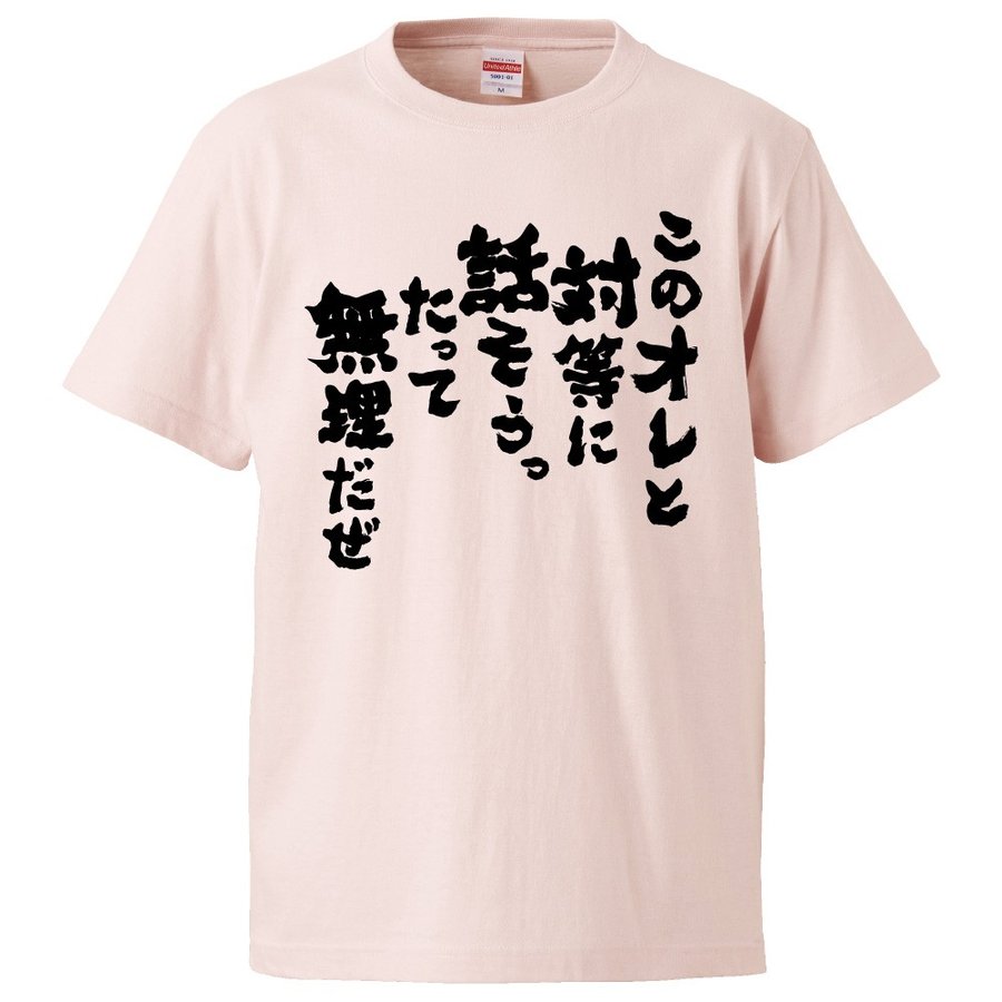 おもしろTシャツ このオレと対等に話そうったって無理だぜ ギフト プレゼント 面白 メンズ 半袖 無地 漢字 雑貨 名言 パロディ 文字 通販  LINEポイント最大0.5%GET | LINEショッピング