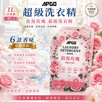 APGO 浪漫玫瑰級超級洗衣精 母嬰/寵物友善｜除塵蟎｜除血漬｜貼身衣物手洗精