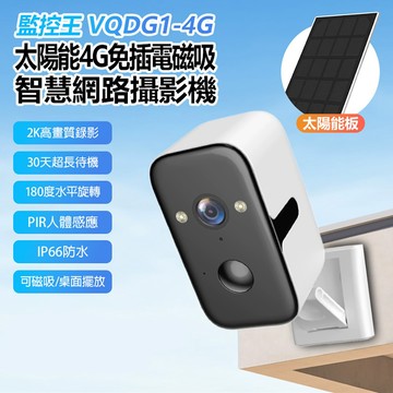 【台灣現貨~隔日到貨】 【記憶卡+太陽能板】監控王 VQDG1-4G太陽能磁吸智慧攝影機 2K畫質 30天待機 雙向通話