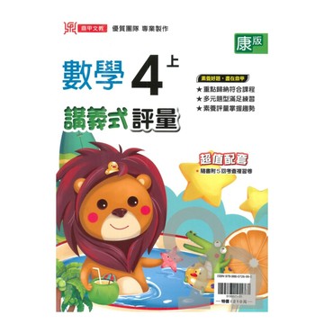 鼎甲國小講義式評量康版數學4上