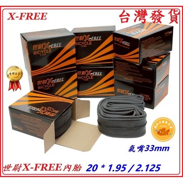 內胎 20*1.95/2.125 美式氣嘴33mm 世尉X-FREE 20X1.9 20*2.1 相容正新建大自行車輪胎