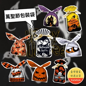 萬聖節包裝袋🌈【不給糖就搗蛋】現貨 包裝袋 禮品袋 萬聖節包裝 兔子耳朵袋 綁口袋 討糖袋 糖果袋 餅乾袋 萬聖節 袋子
