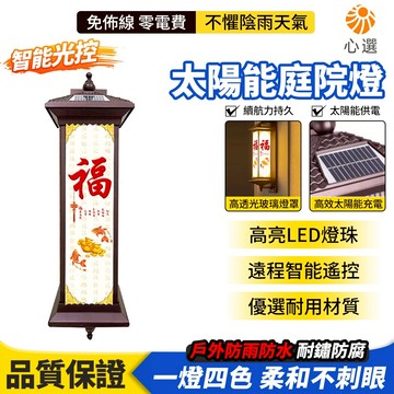 【HeartPick心選】太陽能燈 福字太陽能燈 戶外壁燈 戶外防水 別墅門燈 庭院燈 壁燈 花園燈 氛圍燈 太陽能壁燈