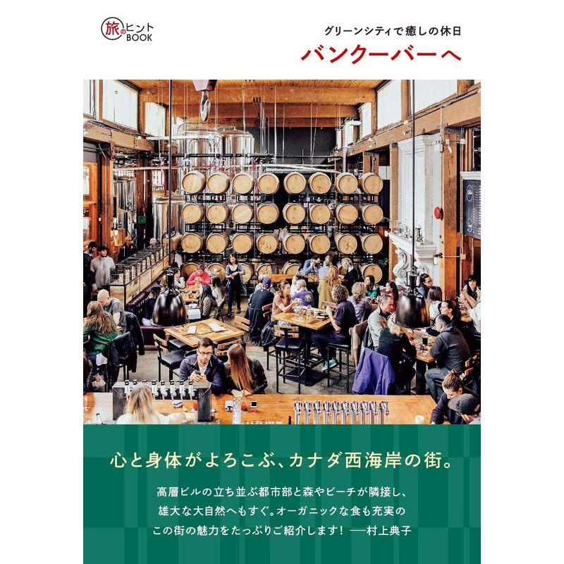 グリーンシティで癒しの休日 バンクーバーへ