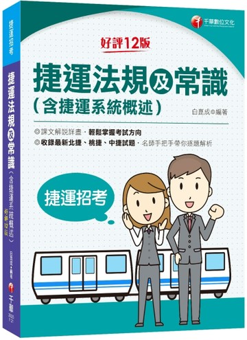 2023捷運法規及常識(含捷運系統概述)：收錄北捷、桃捷、中捷試題［【二手書_良好】TAAZE讀冊生活