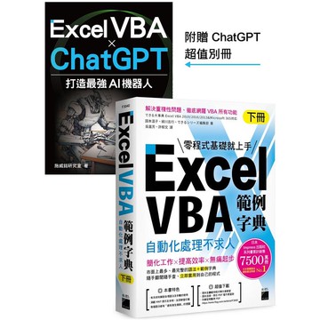Excel VBA 範例字典：自動化處理不求人 （下冊），隨書附贈《Excel VBA × ChatGPT 打造最強 AI 機器人》手冊