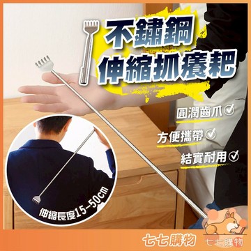 抓癢耙 伸縮抓癢棒 不銹鋼伸縮 抓癢神器 抓背器 抓癢棒 止癢棒 癢癢撓 耙子 不求人