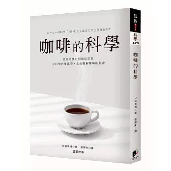 【樂辰書店】咖啡的科學【全新修訂版】  旦部幸博/著  _晨星出版