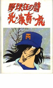 映画パンフレット　「野球狂の詩-北の狼南の虎-」　監督 岡部英二　声の出 (中古品)