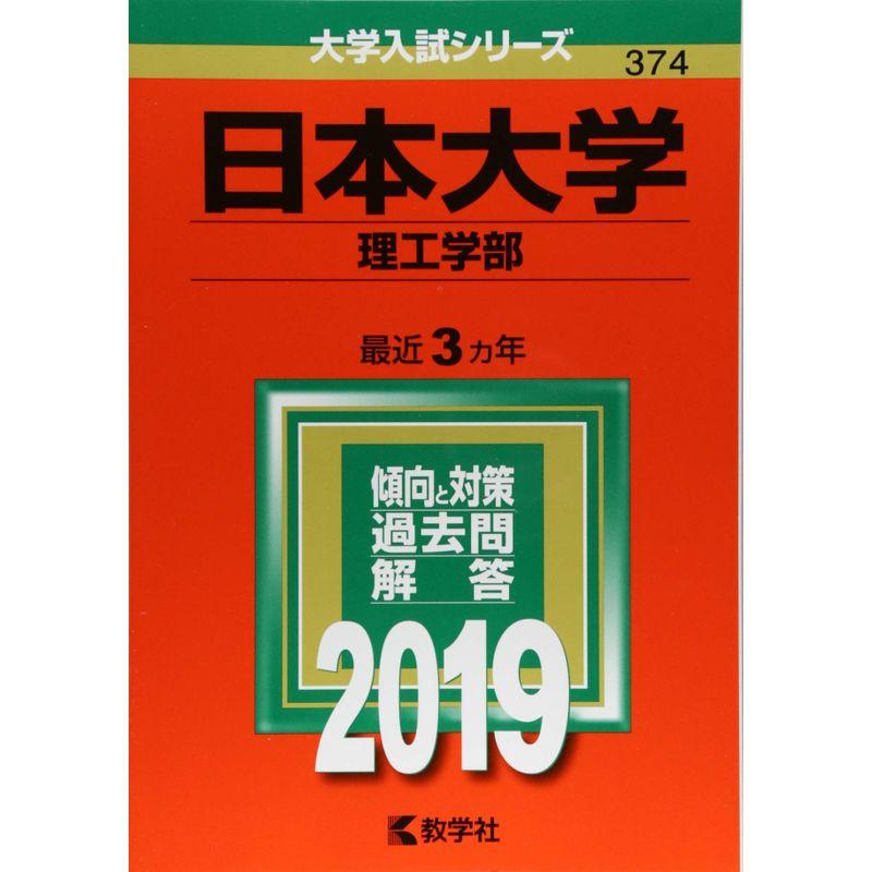 日本大学(理工学部) (2019年版大学入試シリーズ)