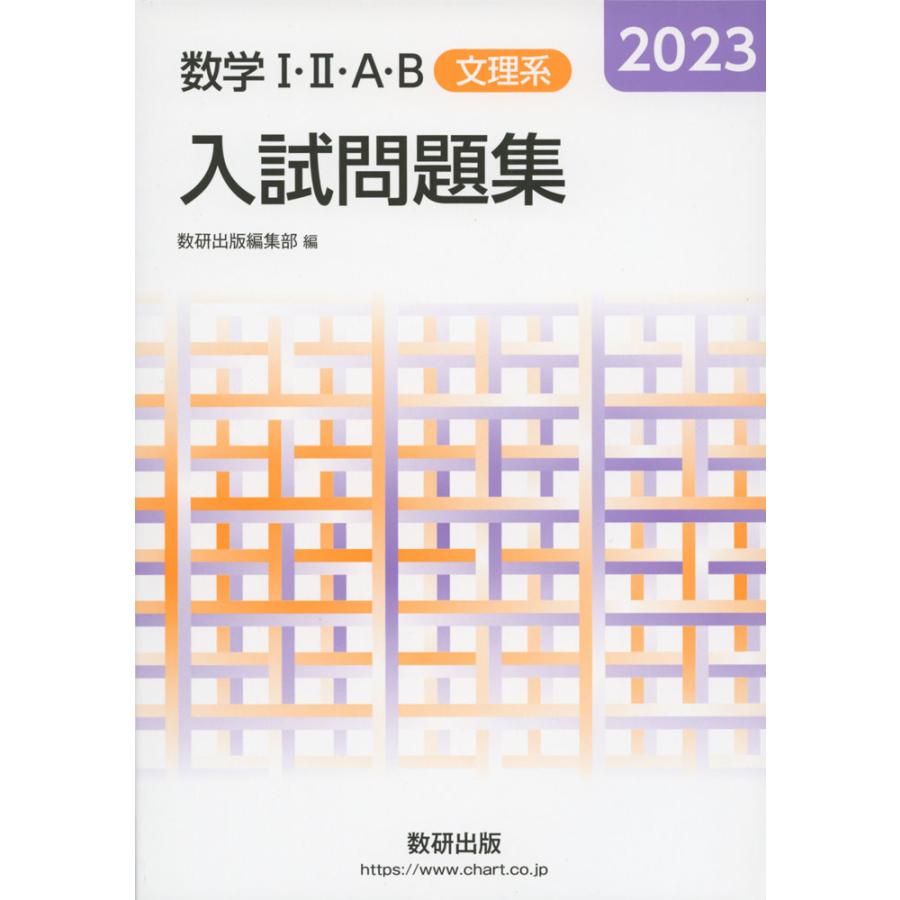 2023 数学I・II・A・B 入試問題集 ［文理系］