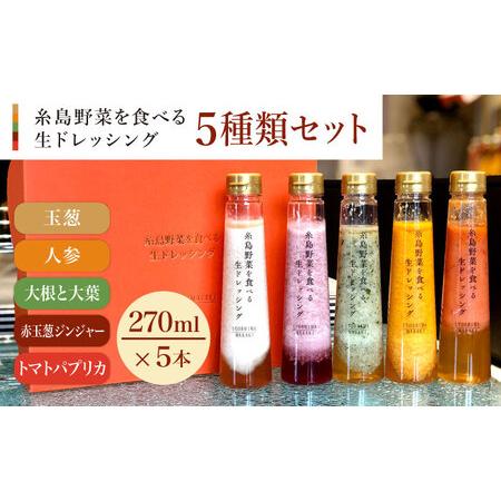 ふるさと納税 糸島野菜を食べる生ドレッシング 5種類 5本 セット 人参   大根と大葉   玉葱   赤玉葱ジンジャー   トマトパプリカ ).. 福岡県糸島市