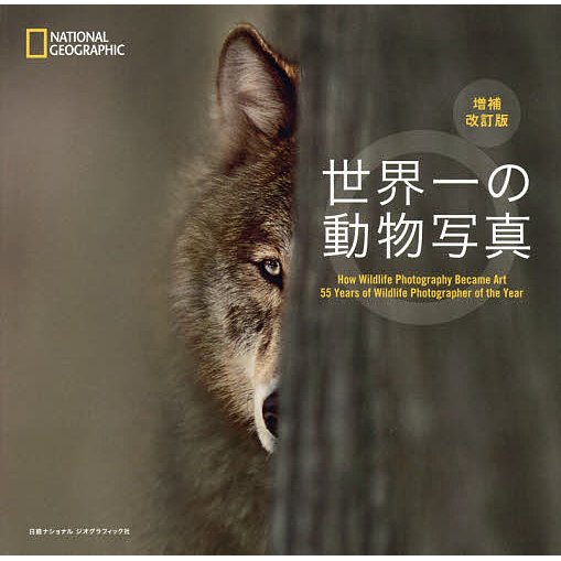 世界一の動物写真 増補改訂版