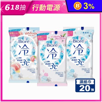【Kao 花王】Biore -3℃涼感濕紙巾20抽 濕巾 涼濕巾