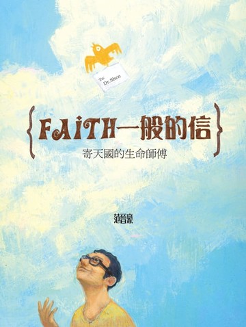 【電子書】Faith一般的信──寄天國的生命師傅