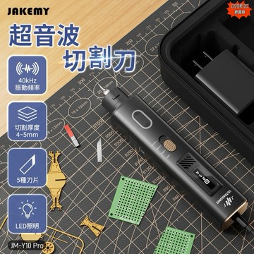 有發票☎️生活家現貨 傑科美 超音波刀 超音波切割刀 超音波電磨 電磨拋光機 切割刀 JAKEMY JM-Y10 Pro