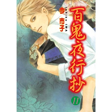 百鬼夜行抄 (11)_Readmoo 讀墨電子書