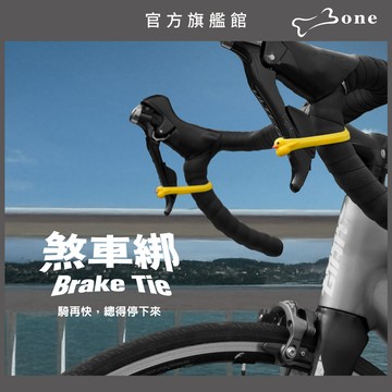 【Bone蹦克官方】煞車綁 (煞車綁帶/煞車輔助配件/自行車配件/單車配件)