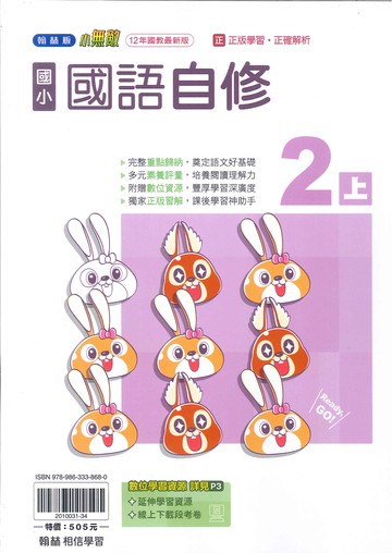 翰林版-國小2上-自修-國語(114學年適用)