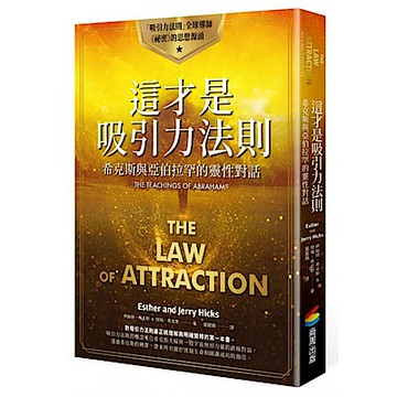 這才是吸引力法則【城邦讀書花園】