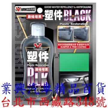 【鐵甲武士】BLACK 塑件還原增黑劑 (VG-003) 【業興汽車】