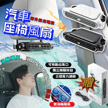 【🔥三檔大風力】 新升級 汽車座椅通用風扇 車用風扇 車用座椅扇 靜音風扇 汽車枕後風扇 車用冷氣扇 開車排汗神器 便攜
