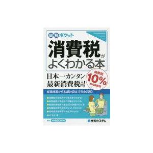 中古単行本(実用) ≪経済≫ 図解ポケット消費税がよくわかる本(消費税10%対応最新版)