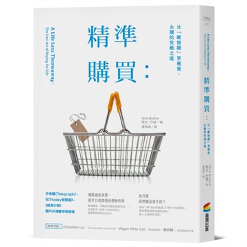 精準購買：比「斷捨離」更極簡、永續的究極之道[二手書_良好]