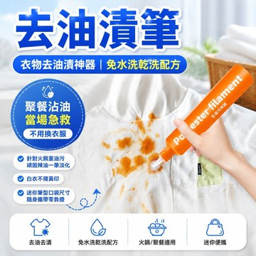 ✨蝦皮優選熱賣🌸去油漬筆衣服清潔神器吃火鍋專用去油漬白衣服應急去漬免洗便攜式 衣物去油漬筆、免洗應急去污筆、火鍋去油神器