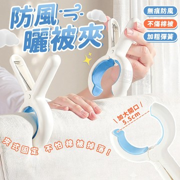 防風曬衣夾 棉被夾【強風不掉夾】曬被夾 晾衣夾 曬棉被夾 強力衣夾 塑膠夾子 曬衣夾 無痕曬衣夾 萬用夾 塑膠曬衣夾