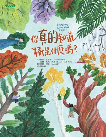 【電子書】你真的知道樹是什麼嗎？