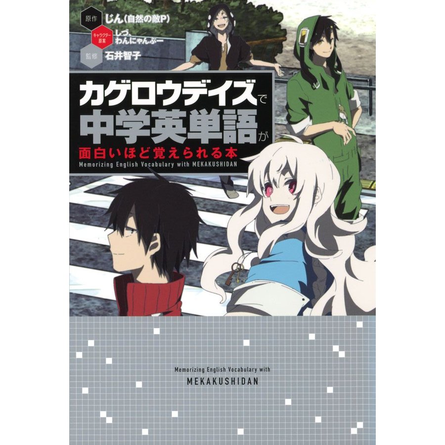 カゲロウデイズで 中学英単語が面白いほど覚えられる本