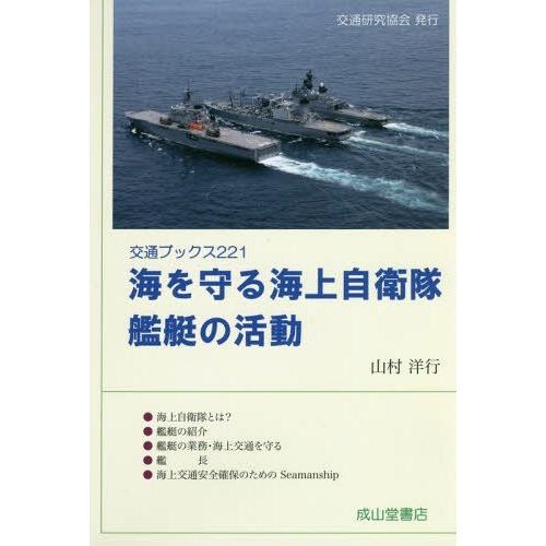 [本 雑誌] 海を守る海上自衛隊艦艇の活動 (交通ブックス) 山村洋行 著