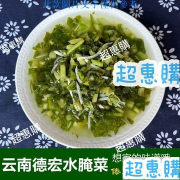 🔥超惠購📢超值促銷🔥雲南德宏水醃菜芒市傣族風味水醃菜涼拌菜老奶洋芋酸爽痠菜泡菜