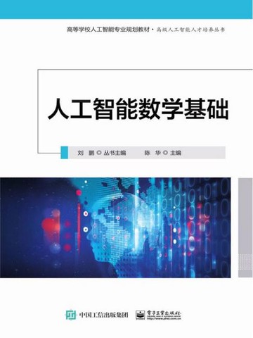 【電子書】人工智能数学基础