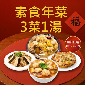 樂活e棧 素食年菜-3菜1湯-四方來福套組(合菜 過年 拜拜 中元 清明 蔬食)(年菜預購)